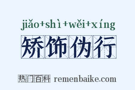 矫饰伪行是什么意思的图片
